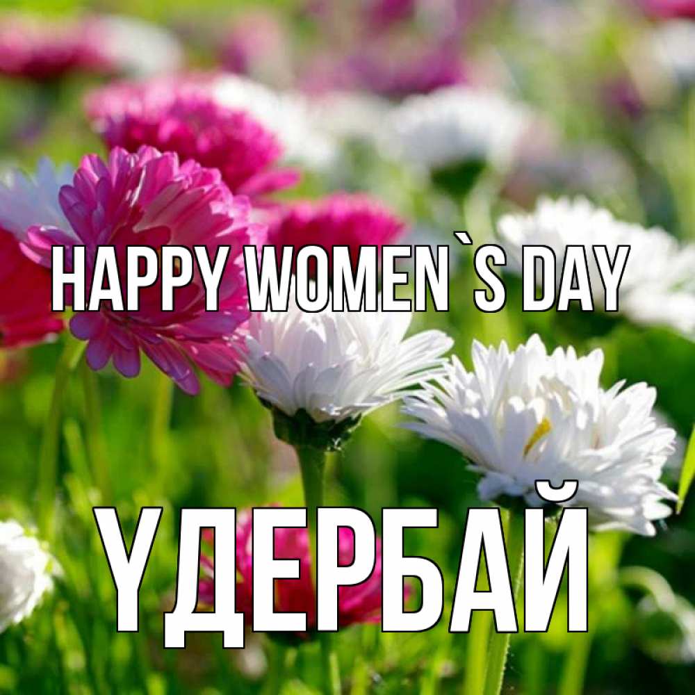 Greetings card с именем, ҮДЕРБАЙ happy women`s day международный женский день 1 Greetings with text for free download 